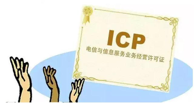 泗县ICP许可证